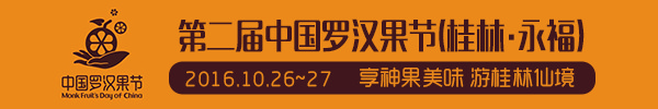 图文直播：第二届中国罗汉果节(桂林·永福)