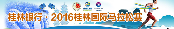 全程直播回顾：桂林银行·2016桂林国际马拉松赛