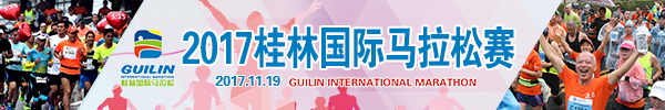 直播回顾：2017桂林国际马拉松赛激情开跑，亮点都在这!