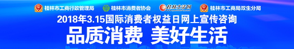 直播回顾：3·15桂林市工商局在桂林生活网回答网友问题！ 帮你维权！