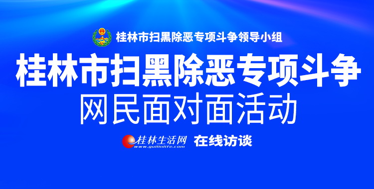 直播回顾：桂林市扫黑除恶专项斗争网民面对面活动