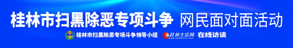 直播回顾：桂林市扫黑除恶专项斗争网民面对面活动