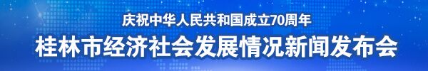 直播回顾：庆祝中华人民共和国成立70周年桂林市经济社会发展情况新闻发布会在南宁举行