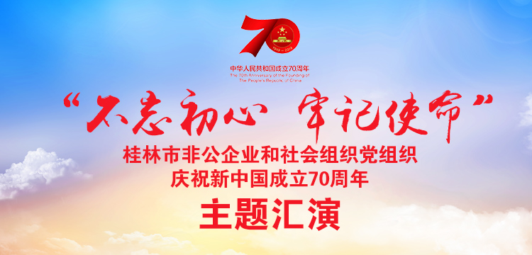 直播回顾：“不忘初心·牢记使命”桂林市非公企业和社会组织党组织庆祝新中国成立70周年主题汇演
