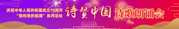 直播回顾：“诗赞中国·诗歌朗诵会”七星区举办庆祝新中国成立70周年主题诗歌朗诵会