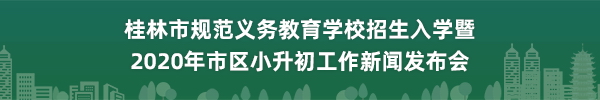 直播预告：桂林市规范义务教育学校招生入学暨2020年市区小升初工作新闻发布会