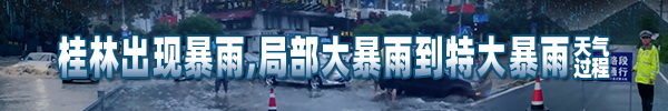 直播回顾：强降雨天气轮番袭击桂林，实时更新最新积水、路况、水情等内容