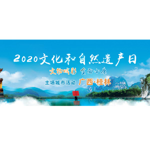 直播回顾：今年“文化和自然遗产日”主场城市活动在桂林！6月13日精彩等你来！