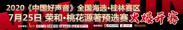 直播回顾：2020《中国好声音》全国海选桂林赛区7月25日荣和·桃花源著专场激情开唱！