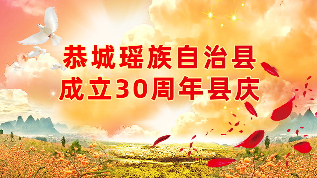 直播回顾：恭城瑶族自治县成立30周年庆祝大会隆重举行