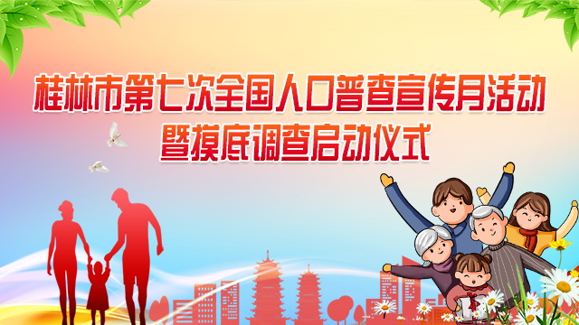 直播回顾：桂林市第七次全国人口普查宣传月启动仪式暨文艺演出