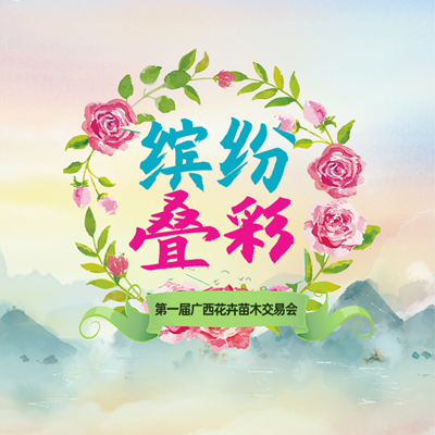 直播回顾：第一届广西花卉苗木交易会在桂林举行，带您畅游花的海洋
