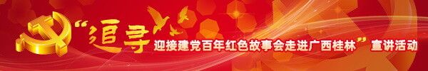 直播回顾：“追寻——迎接建党百年红色故事会走进广西桂林”宣讲活动
