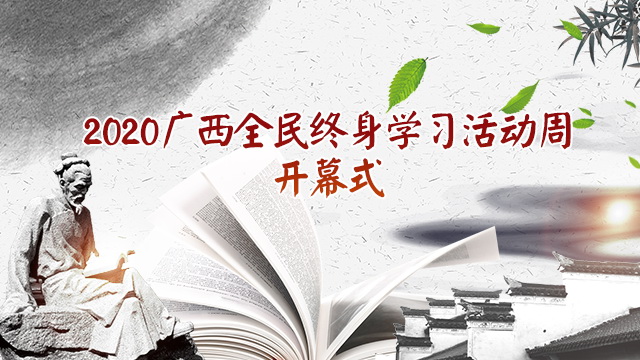 直播回顾：2020广西全民终身学习活动周开幕式