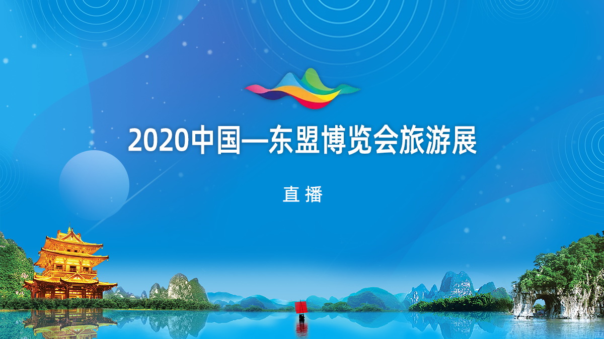 直播回顾：中国-东盟博览会旅游展12月8日在桂林开幕，带您欢乐逛展会~