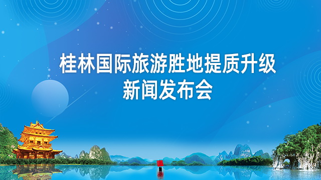 直播回顾：桂林国际旅游胜地提质升级新闻发布会
