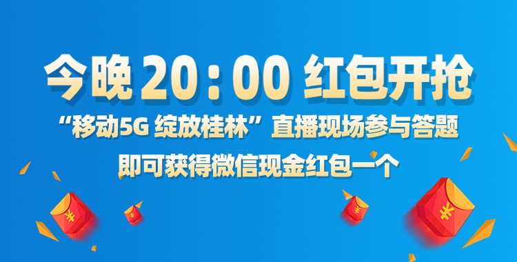 直播回顾：桂林移动5G正式启用，今晚直播现场抢红包抢到停不下来！