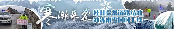 直播回顾：寒潮来袭，桂林多条道路结冰，冰冻雨雪同时上线