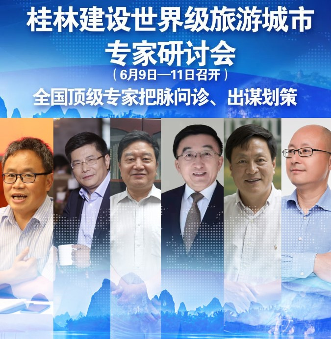 直播回顾：桂林建设世界级旅游城市专家研讨会现场，6位顶级大咖为桂林出谋划策