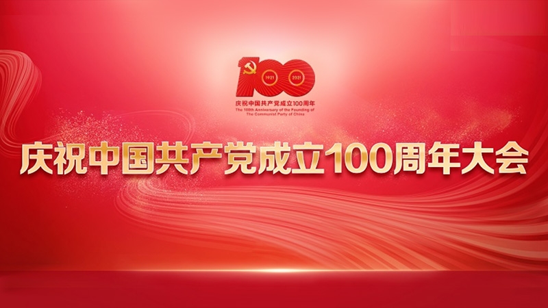 直播回顾：庆祝中国共产党成立100周年大会隆重举行 习近平发表重要讲话