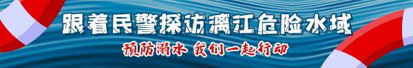 直播回顾：预防溺水 我们一起行动！跟着民警探访漓江危险水域