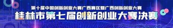 直播回顾：第七届桂林市创新创业大赛决赛（初创组）8月14日热烈开赛