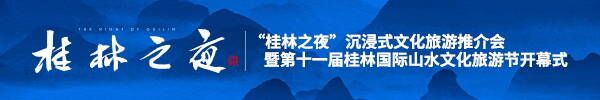 直播预告：“桂林之夜”沉浸式文化旅游推介会暨第十一届桂林国际山水文化旅游节开幕式