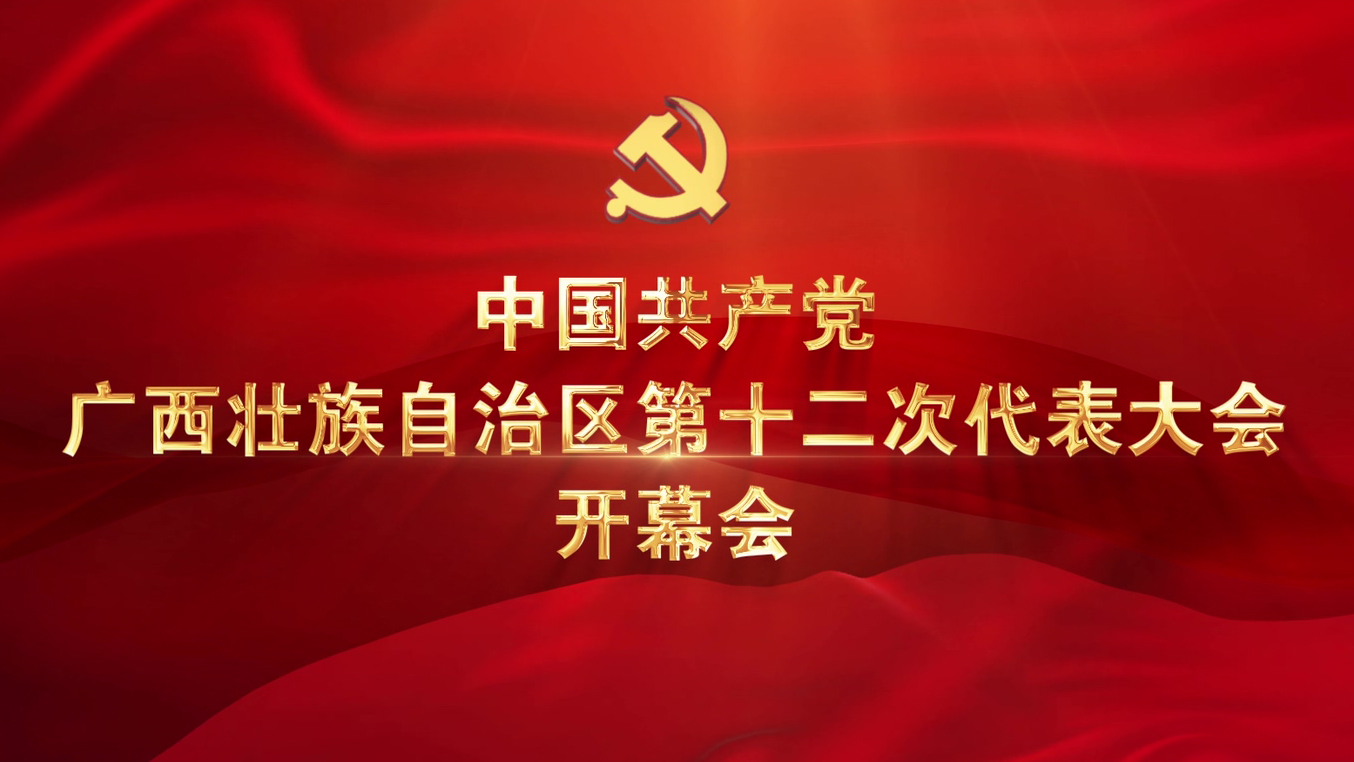 直播回顾：中国共产党广西壮族自治区第十二次代表大会开幕会