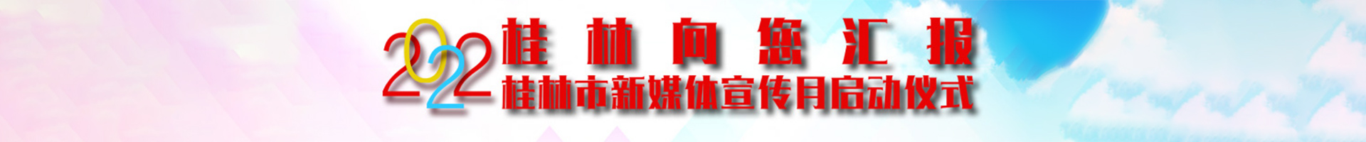 直播回顾：桂林向您汇报·2022年桂林市新媒体宣传月启动仪式