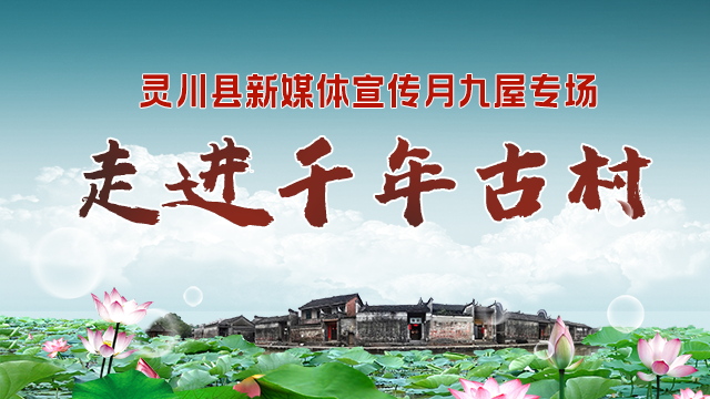 直播回顾：灵川县新媒体宣传月（九屋专场）直播，一起走进千年古村！