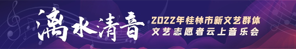 直播回顾：桂林市新文艺群体文艺志愿者云上音乐会5·22与您相约