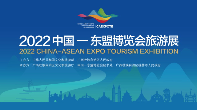 直播回顾：2022中国—东盟博览会旅游展开幕