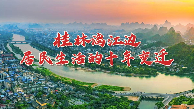 直播回顾：桂林漓江边居民生活的十年变迁