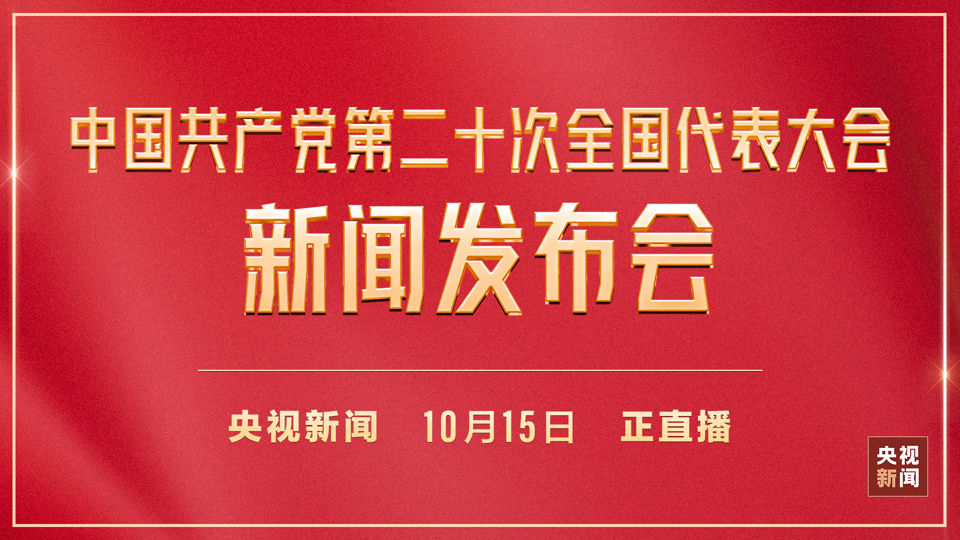 直播回顾：中国共产党第二十次全国代表大会新闻发布会