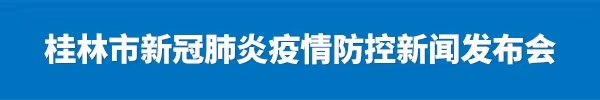 直播：桂林市新冠肺炎疫情防控新闻发布会