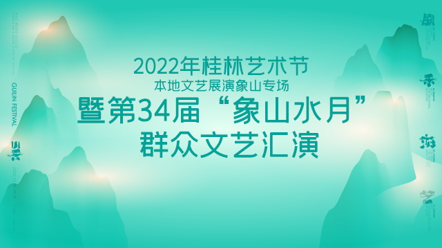 2022年桂林艺术节本地文艺展演象山专场暨第34届“象山水月”群众文艺汇演